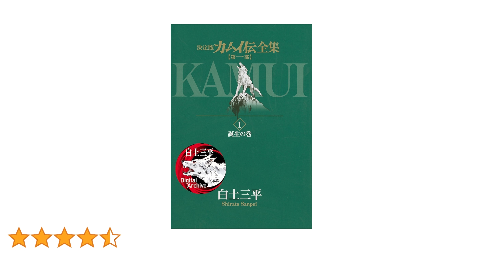 決定版 カムイ伝全集 第一部 1〜15巻 第二部 1〜12巻　外伝 1〜11巻 決定版カムイ伝全集 カムイ伝 第一部 全15巻セット | 白土 三平